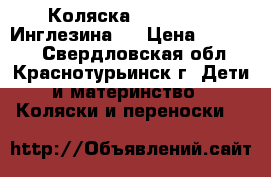 Коляска  Inglesina (Инглезина)  › Цена ­ 10 000 - Свердловская обл., Краснотурьинск г. Дети и материнство » Коляски и переноски   